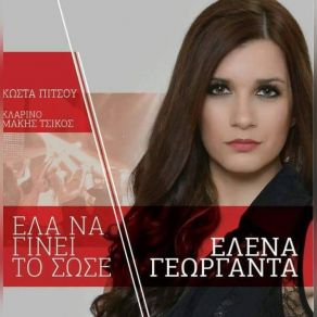 Download track ΠΕΡΑΣΤΙΚΑ ΣΟΥ ΓΕΩΡΓΑΝΤΑ ΕΛΕΝΑ