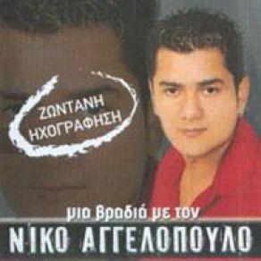 Download track ΆΝΟΙΞΕ ΤΟΥ ΤΡΕΛΟΥ ΑΓΓΕΛΟΠΟΥΛΟΣ ΝΙΚΟΣ