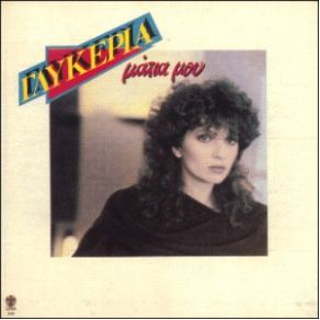 Download track ΣΤ' ΟΥΡΑΝΟΥ ΤΟ ΠΕΡΙΒΟΛΙ ΓΛΥΚΕΡΙΑ