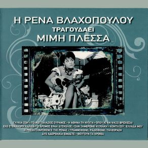Download track Ο ΔΡΟΜΟΣ ΕΙΝΑΙ ΔΥΣΚΟΛΟΣ ΒΛΑΧΟΠΟΥΛΟΥ ΡΕΝΑ