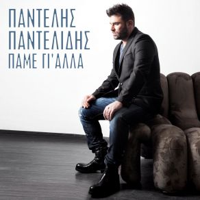 Download track ΣΥΝΟΔΕΥΟΜΑΙ ΠΑΝΤΕΛΙΔΗΣ ΠΑΝΤΕΛΗΣ