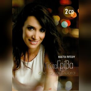 Download track ΕΣΥ Μ' ΑΝΑΒΕΙΣ ΓΡΙΒΑ ΓΙΩΤΑ