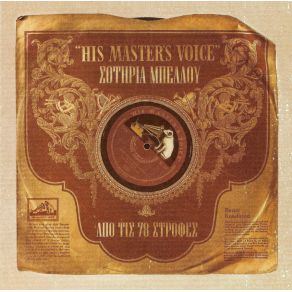Download track ΈΝΑΣ ΣΑΤΡΑΠΗΣ ΘΗΛΥΚΟΣ ΜΠΕΛΛΟΥ ΣΩΤΗΡΙΑ