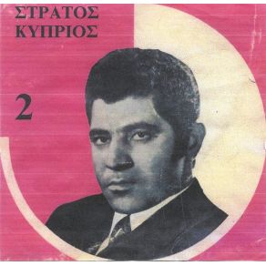 Download track Ο ΘΑΝΑΤΟΣ ΤΟΥ ΟΙΚΟΔΟΜΟΥ ΚΥΠΡΙΟΣ ΣΤΡΑΤΟΣ