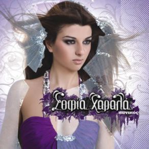 Download track ΠΟΥ ΤΟ ΠΑΣ ΧΑΡΑΛΑ ΣΟΦΙΑ