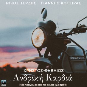 Download track ΑΝΔΡΙΚΗ ΚΑΡΔΙΑ (ORIGINAL TV SERIES