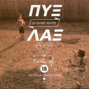 Download track ΜΟΝΑΞΙΑ ΟΛΑ, ΜΟΝΑΞΙΑ ΜΟΥ ΤΙΠΟΤΑ ΠΥΞ ΛΑΞΧΡΙΣΤΟΔΟΥΛΟΠΟΥΛΟΣ ΜΑΚΗΣ