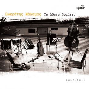 Download track ΖΩΓΡΑΦΟΣ ΜΑΛΑΜΑΣ ΣΩΚΡΑΤΗΣ