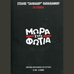 Download track ΤΑΞΙΔΙ ΜΩΡΑ ΣΤΗ ΦΩΤΙΑ