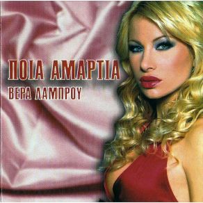Download track ΕΙΜΑΙ ΦΙΡΜΑ ΛΑΜΠΡΟΥ ΒΕΡΑ