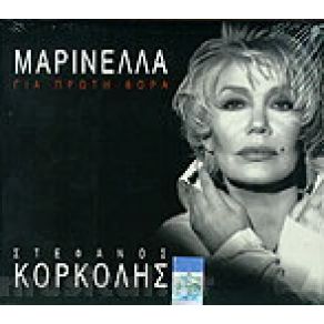 Download track ΔΟΞΑ ΤΟ ΘΕΩ ΜΑΡΙΝΕΛΛΑ