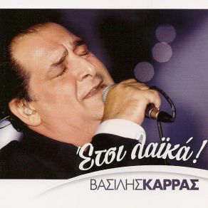 Download track ΝΑ ΤΟ ΘΥΜΑΣΑΙ ΚΑΡΡΑΣ ΒΑΣΙΛΗΣ