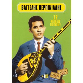 Download track ΜΟΝΟΣ ΜΟΥ ΠΕΡΙΠΛΑΝΙΕΜΑΙ ΠΕΡΠΙΝΙΑΔΗΣ ΒΑΓΓΕΛΗΣ