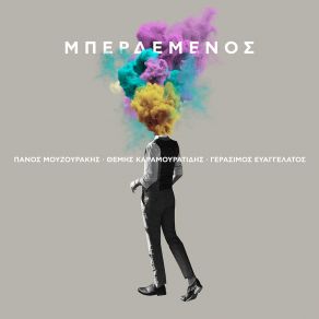 Download track ΜΠΕΡΔΕΜΕΝΟΣ ΜΟΥΖΟΥΡΑΚΗΣ ΠΑΝΟΣ