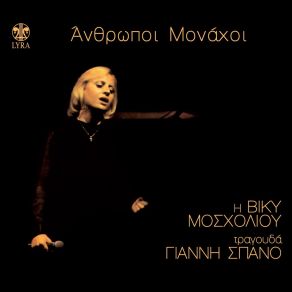 Download track Eipa Ki Ego Viki MosholiouΜΟΣΧΟΛΙΟΥ ΒΙΚΥ
