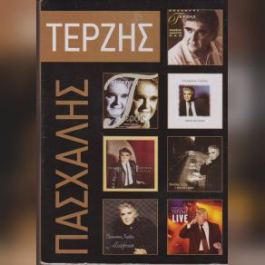 Download track Ο ΔΙΚΟΣ ΜΟΥ Ο ΔΡΟΜΟΣ ΤΕΡΖΗΣ ΠΑΣΧΑΛΗΣ