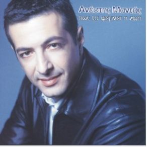 Download track ΜΗ ΜΕ ΛΥΠΑΣΑΙ ΜΑΝΤΑΣ ΑΝΕΣΤΗΣ