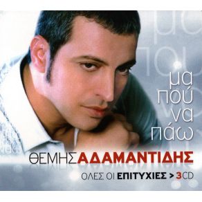 Download track ΘΑ ΤΟ ΜΕΤΑΝΙΩΣΕΙΣ ΑΔΑΜΑΝΤΙΔΗΣ ΘΕΜΗΣ