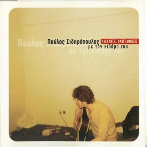 Download track ΤΟ ΜΠΛΟΥΖ ΤΟΥ ΠΑΛΙΟΚΑΡΑΒΟΥ ΣΙΔΗΡΟΠΟΥΛΟΣ ΠΑΥΛΟΣ