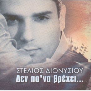 Download track ΑΥΤΟΣ ΕΙΜΑΙ ΕΓΩ ΔΙΟΝΥΣΙΟΥ ΣΤΕΛΙΟΣ