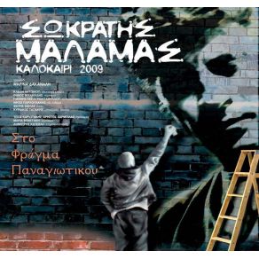 Download track ΣΤΑ ΕΙΠΑ ΟΛΑ ΜΑΛΑΜΑΣ ΣΩΚΡΑΤΗΣ