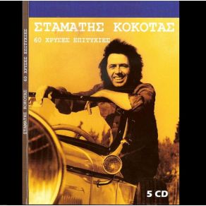 Download track ΤΟ ΚΟΥΚΛΙ ΤΗΣ ΚΟΚΚΙΝΙΑΣ ΚΟΚΟΤΑΣ ΣΤΑΜΑΤΗΣ