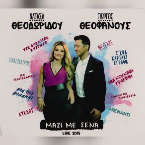 Download track ΤΟ ΚΥΜΑ ΘΕΟΔΩΡΙΔΟΥ ΝΑΤΑΣΑ