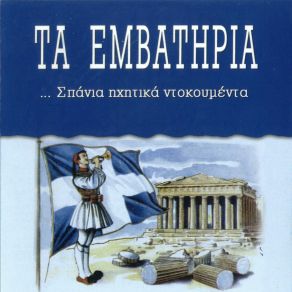 Download track Ο ΕΘΝΙΚΟΣ ΥΜΝΟΣ ΤΗΣ ΕΛΛΑΔΟΣ ΜΥΡΑΤ ΔΗΜΗΤΡΗΣ, ΟΡΧΗΣΤΡΙΚΟ