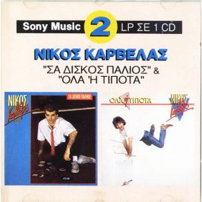 Download track ΚΑΛΟΚΑΙΡΙΝΕΣ ΔΙΑΚΟΠΕΣ ΓΙΑ ΠΑΝΤΑ (ΠΑΛΙΟ ΦΑΛΥΡΟ) ΚΑΡΒΕΛΑΣ ΝΙΚΟΣ