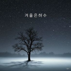 Download track Water Shadow Of A Winter Tree 빛수