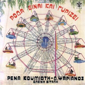 Download track ΣΤΟΥ ΒΟΡΙΑ ΤΟ ΜΠΑΛΚΟΝΑΚΙ ΨΑΡΙΑΝΟΣ ΔΗΜΗΤΡΗΣ, ΚΟΥΜΙΩΤΗ ΡΕΝΑ
