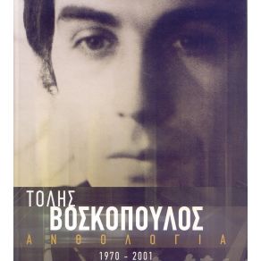 Download track ΠΩΣ ΤΟ 'ΚΑΝΕ ΘΕΕ ΜΟΥ  ΒΟΣΚΟΠΟΥΛΟΣ ΤΟΛΗΣ