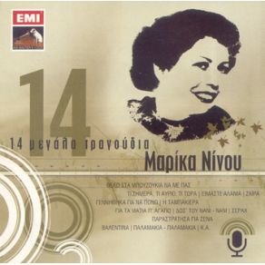 Download track ΔΩΣ' ΤΟΥ ΝΑΝΙ ΝΑΝΙ (ΤΟ ΜΩΡΟ ΜΟΥ) ΝΙΝΟΥ ΜΑΡΙΚΑ