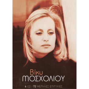 Download track ΕΙΠΑ ΚΙ ΕΓΩ ΜΟΣΧΟΛΙΟΥ ΒΙΚΥ