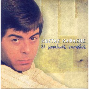 Download track ΕΙΣΑΙ ΠΕΙΡΑΣΜΟΣ ΚΑΦΑΣΗΣ ΚΩΣΤΑΣ