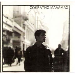Download track ΛΑΣΠΕΣ ΜΑΛΑΜΑΣ ΣΩΚΡΑΤΗΣ
