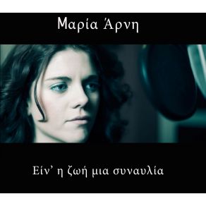 Download track ΘΑ ΠΑΛΕΨΩ ΜΑΡΙΑ ΆΡΝΗ