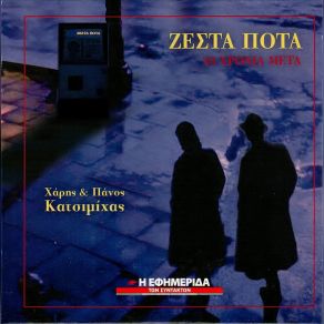 Download track ΤΙΣ ΚΥΡΙΑΚΕΣ ΑΠΟ ΠΑΙΔΙ ΤΙΣ ΣΙΧΑΙΝΟΜΟΥΝΑ ΚΑΤΣΙΜΙΧΑΣ ΠΑΝΟΣ, ΚΑΤΣΙΜΙΧΑΣ ΧΑΡΗΣ
