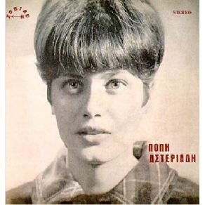 Download track ΜΙΚΡΕ ΜΟΥ ΆΝΕΜΕ ΑΣΤΕΡΙΑΔΗ ΠΟΠΗ