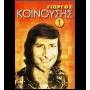 Download track ΤΟΥΤΟ ΤΟ ΚΑΛΟΚΑΙΡΙ ΚΟΙΝΟΥΣΗΣ ΓΙΩΡΓΟΣ