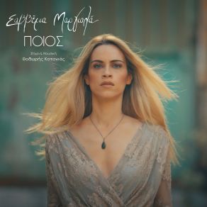 Download track Poios ΣΑΒΒΕΡΙΑ ΜΑΡΓΙΟΛΑ