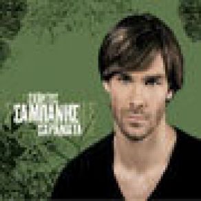 Download track ΠΑΘΟΣ ΣΑΜΠΑΝΗΣ ΓΙΩΡΓΟΣ