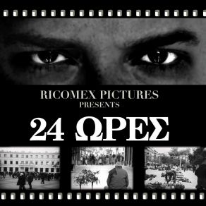 Download track 24 ΩΡΕΣ ΑΘΕΑΤΟΣ