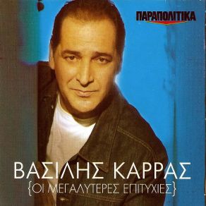 Download track ΘΑ ΜΟΥ ΚΛΕΙΣΕΙΣ ΤΟ ΣΠΙΤΙ ΚΑΡΡΑΣ ΒΑΣΙΛΗΣ