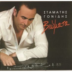 Download track ΠΑΠΑΔΟΠΟΥΛΑ ΛΕΒΕΝΤΟΝΙΑ ΓΟΝΙΔΗΣ ΣΤΑΜΑΤΗΣ