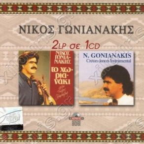 Download track ΤΟ ΞΗΡΟΣΤΕΡΙΑΝΟ ΝΕΡΟ ΓΩΝΙΑΝΑΚΗΣ ΝΙΚΟΣ