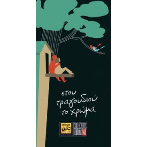 Download track ΜΕΣ' ΣΤΑ ΔΥΟ ΤΗΣ ΜΑΤΙΑ ΑΛΕΞΙΟΥ ΧΑΡΙΣ, O. P. A.
