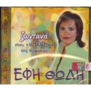 Download track ΜΕΣ 'ΤΟΥ AΙΓΑΙΟΥ ΘΩΔΗ ΈΦΗ