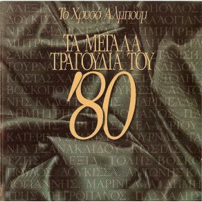 Download track ΕΙΣΑΙ ΠΑΝΤΟΥ ΚΑΙ ΠΟΥΘΕΝΑ ΜΑΡΙΝΕΛΛΑ, ΧΑΤΖΗΣ ΚΩΣΤΑΣ