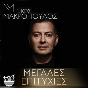 Download track ΤΕΛΙΚΑ ΔΕΝ ΑΞΙΖΕΙΣ ΤΙΠΟΤΑ - LIVE ΜΑΚΡΟΠΟΥΛΟΣ ΝΙΚΟΣ